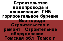 Строительство водопровода и канализации, ГНБ горизонтальное бурение - Все города Строительство и ремонт » Строительное оборудование   . Томская обл.,Томск г.